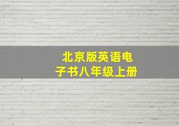 北京版英语电子书八年级上册