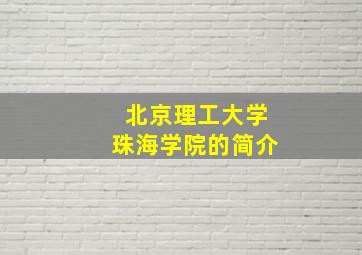 北京理工大学珠海学院的简介