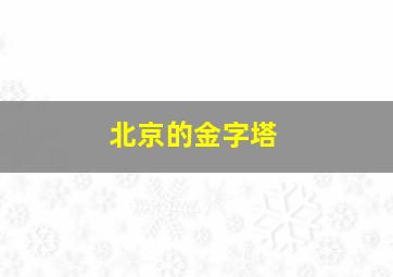 北京的金字塔