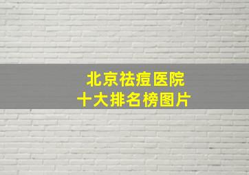 北京祛痘医院十大排名榜图片