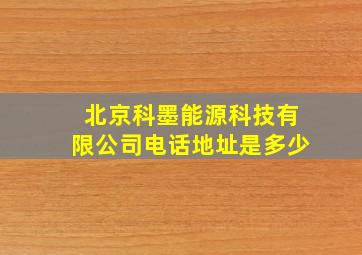 北京科墨能源科技有限公司电话地址是多少