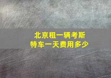 北京租一辆考斯特车一天费用多少