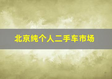 北京纯个人二手车市场