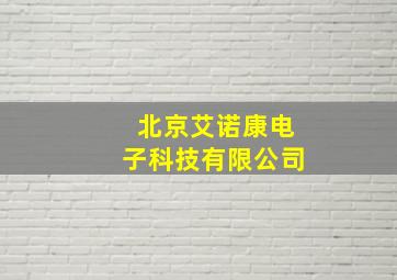 北京艾诺康电子科技有限公司