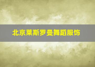 北京莱斯罗曼舞蹈服饰