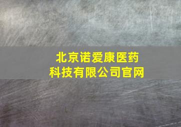 北京诺爱康医药科技有限公司官网