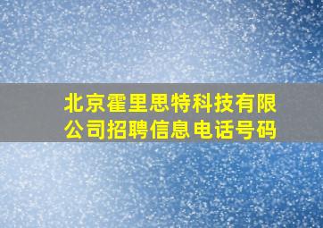 北京霍里思特科技有限公司招聘信息电话号码