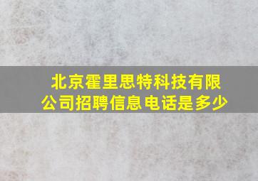 北京霍里思特科技有限公司招聘信息电话是多少