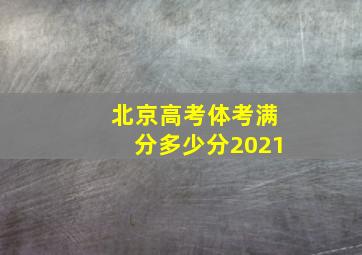 北京高考体考满分多少分2021