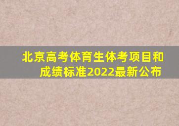 北京高考体育生体考项目和成绩标准2022最新公布