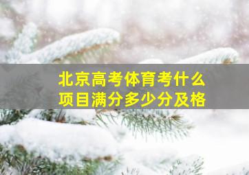 北京高考体育考什么项目满分多少分及格