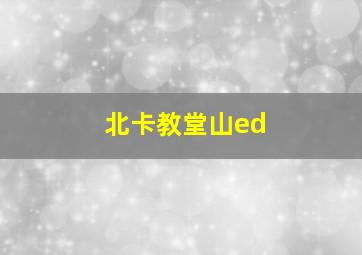 北卡教堂山ed