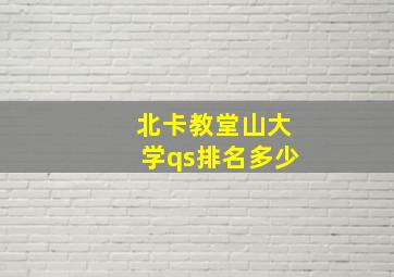 北卡教堂山大学qs排名多少