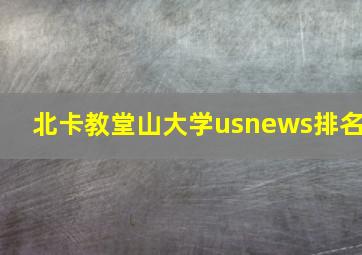 北卡教堂山大学usnews排名