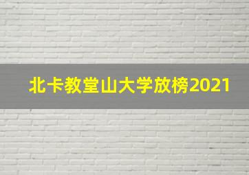 北卡教堂山大学放榜2021