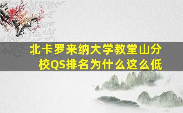 北卡罗来纳大学教堂山分校QS排名为什么这么低