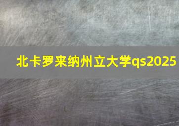 北卡罗来纳州立大学qs2025