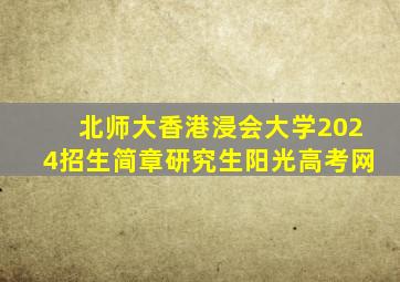 北师大香港浸会大学2024招生简章研究生阳光高考网