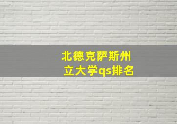 北德克萨斯州立大学qs排名