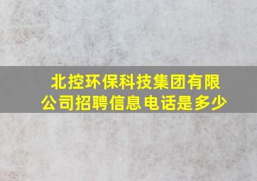 北控环保科技集团有限公司招聘信息电话是多少