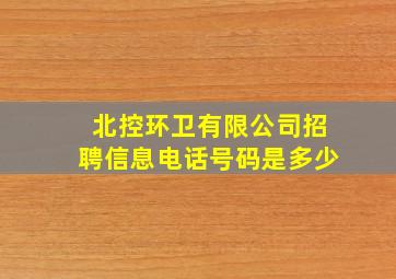 北控环卫有限公司招聘信息电话号码是多少