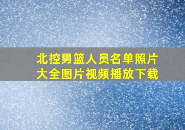 北控男篮人员名单照片大全图片视频播放下载