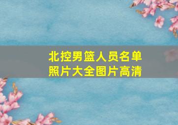 北控男篮人员名单照片大全图片高清