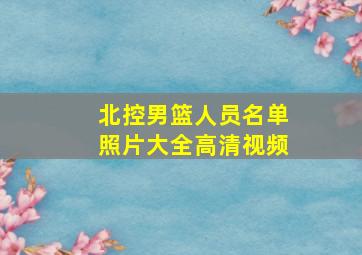 北控男篮人员名单照片大全高清视频