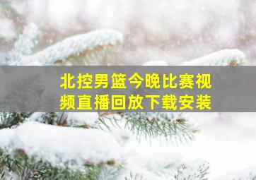 北控男篮今晚比赛视频直播回放下载安装