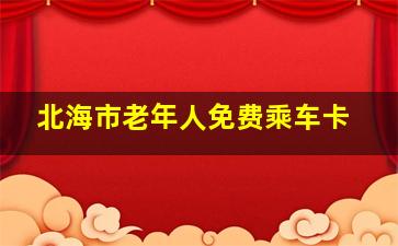 北海市老年人免费乘车卡