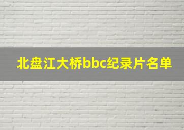 北盘江大桥bbc纪录片名单