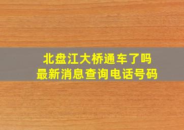 北盘江大桥通车了吗最新消息查询电话号码