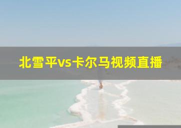 北雪平vs卡尔马视频直播