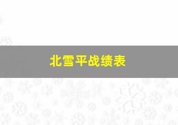 北雪平战绩表