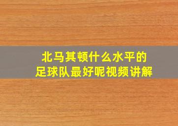 北马其顿什么水平的足球队最好呢视频讲解