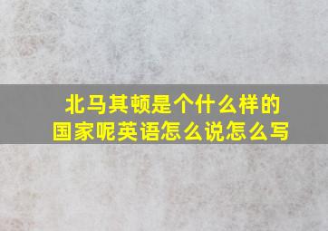 北马其顿是个什么样的国家呢英语怎么说怎么写