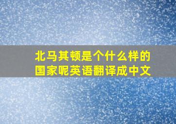 北马其顿是个什么样的国家呢英语翻译成中文