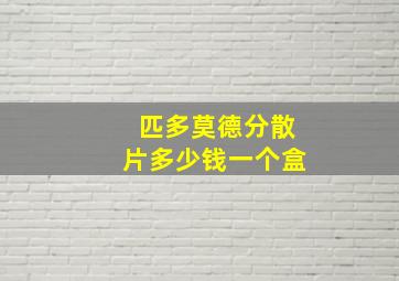 匹多莫德分散片多少钱一个盒