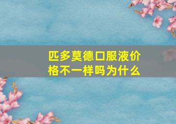 匹多莫德口服液价格不一样吗为什么