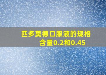 匹多莫德口服液的规格含量0.2和0.45