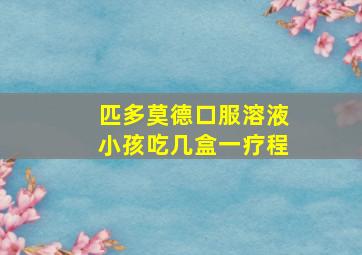 匹多莫德口服溶液小孩吃几盒一疗程