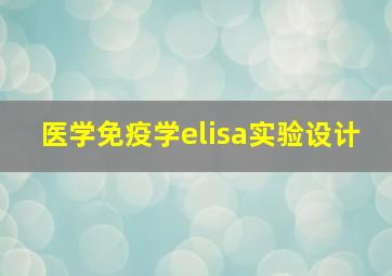 医学免疫学elisa实验设计