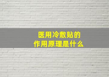 医用冷敷贴的作用原理是什么