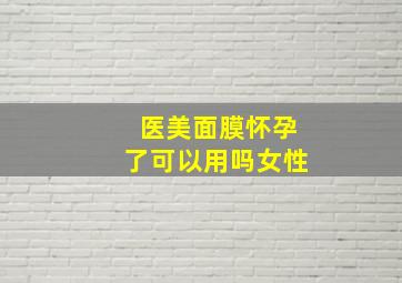 医美面膜怀孕了可以用吗女性