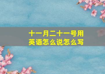 十一月二十一号用英语怎么说怎么写