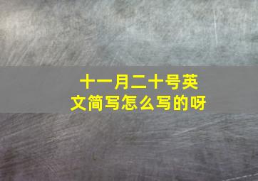 十一月二十号英文简写怎么写的呀