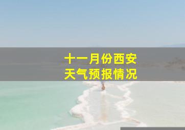 十一月份西安天气预报情况