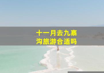 十一月去九寨沟旅游合适吗