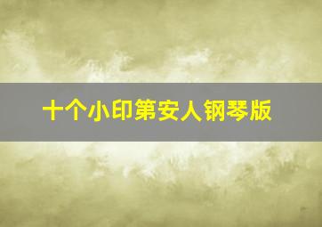 十个小印第安人钢琴版