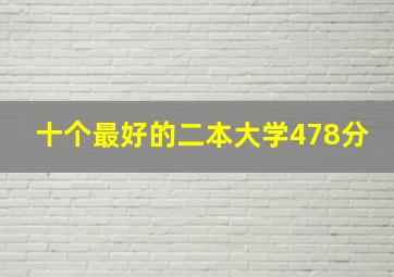 十个最好的二本大学478分